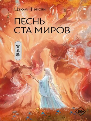 cover image of Песнь ста миров